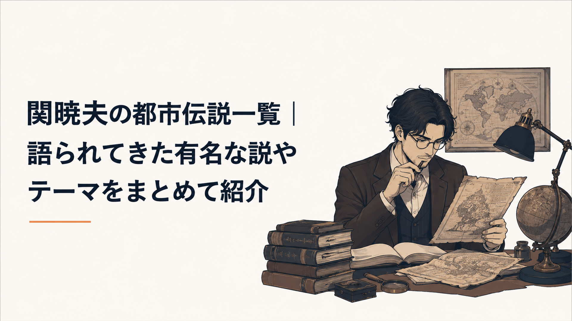暗い書斎で都市伝説に関する古い資料や世界地図を調べる男性研究者