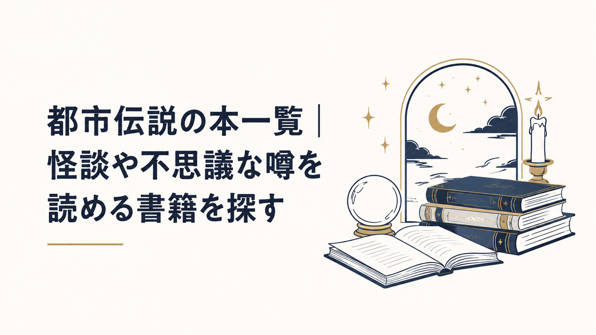 都市伝説の本一覧｜怪談や不思議な噂を読める書籍を探す