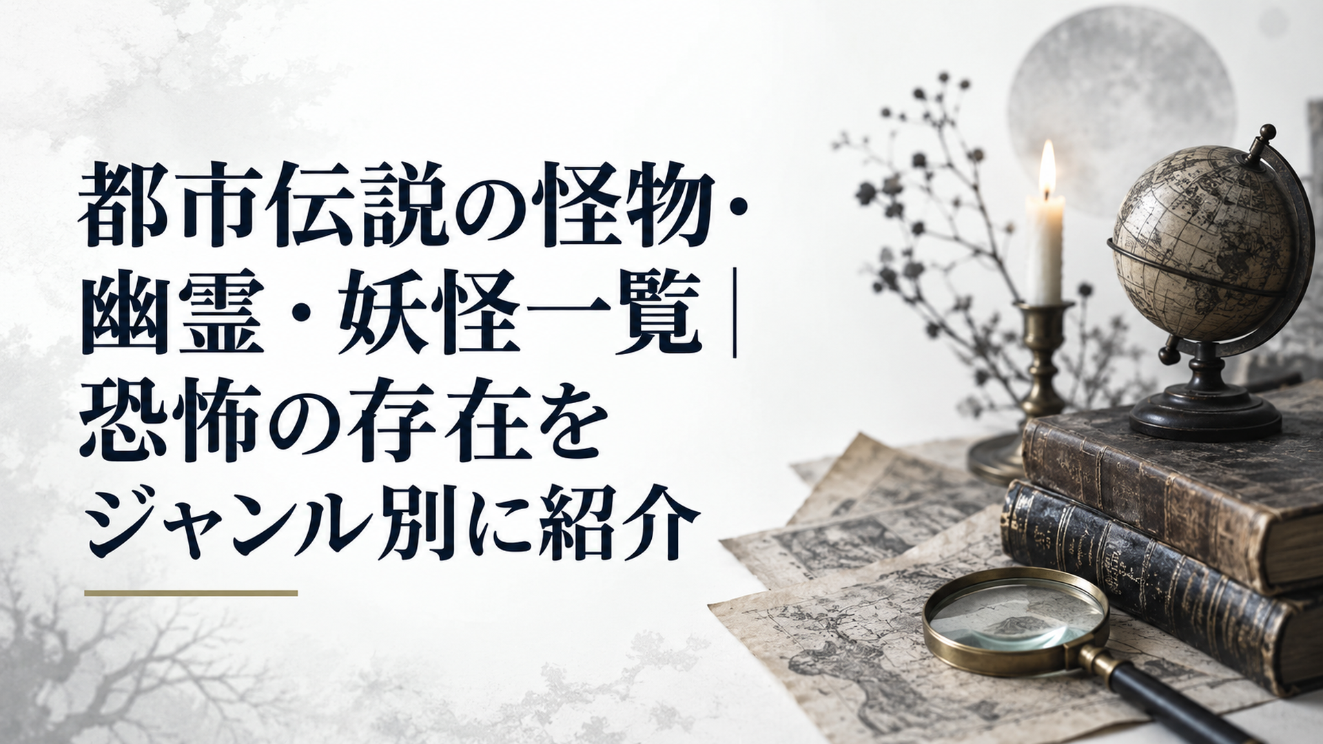 都市伝説の怪物・幽霊・妖怪一覧｜恐怖の存在をジャンル別に紹介