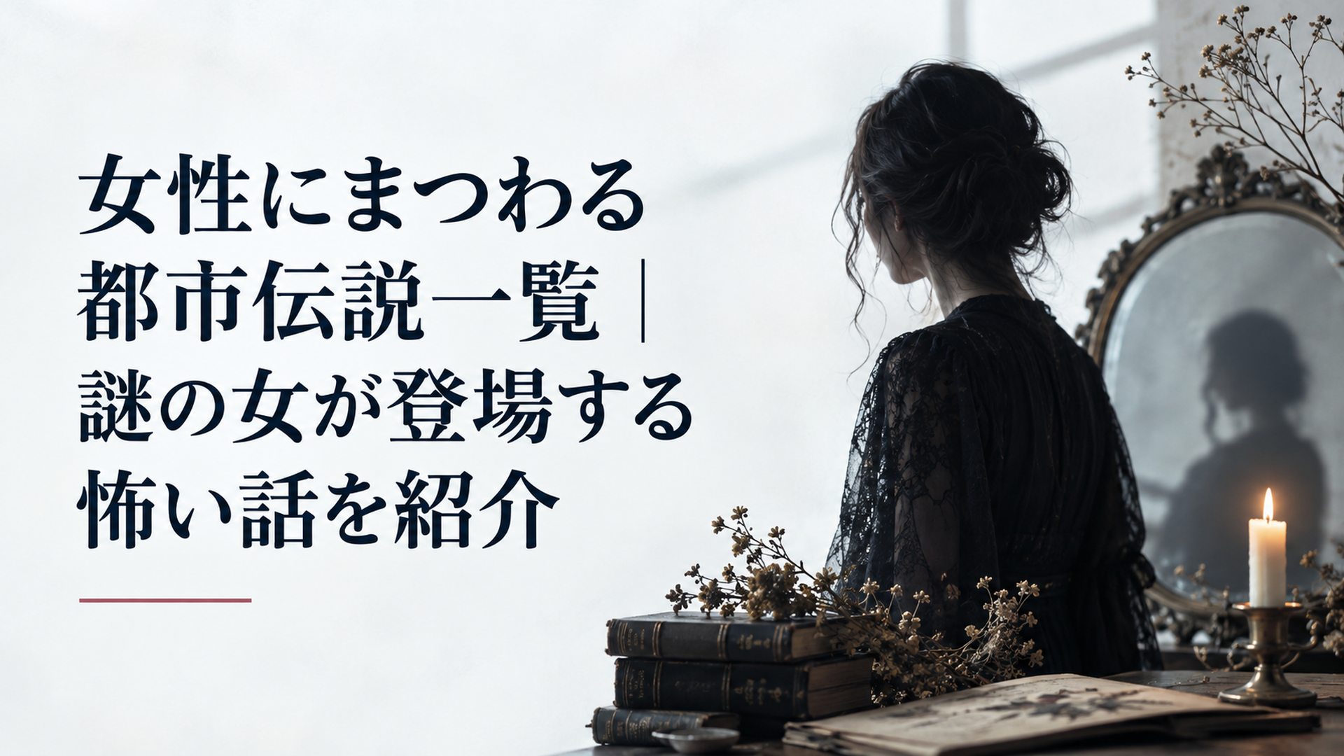 女性にまつわる都市伝説一覧｜謎の女が登場する怖い話を紹介