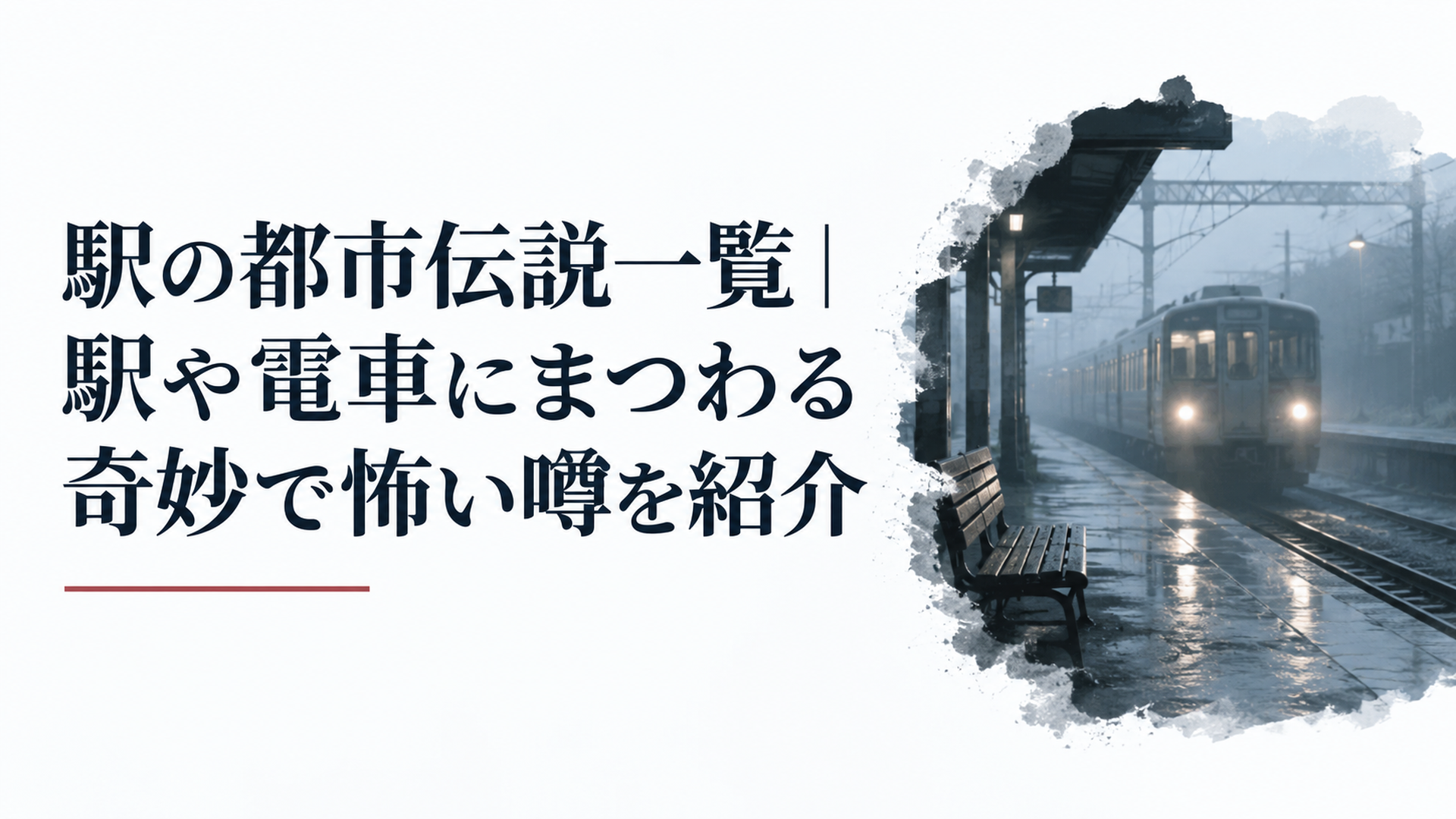 駅の都市伝説一覧｜駅や電車にまつわる奇妙で怖い噂を紹介