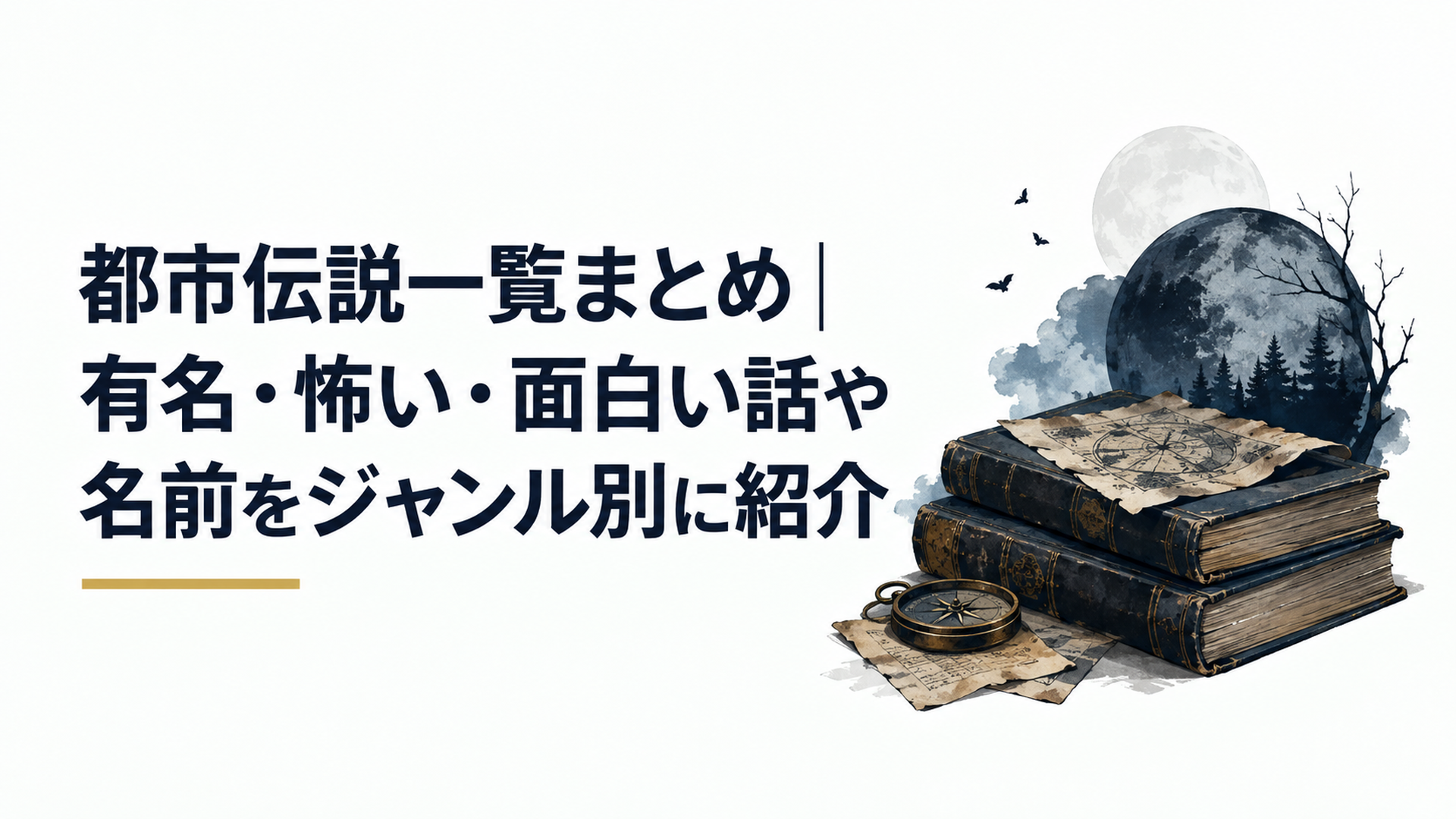都市伝説一覧まとめ｜有名・怖い・面白い話や名前をジャンル別に紹介