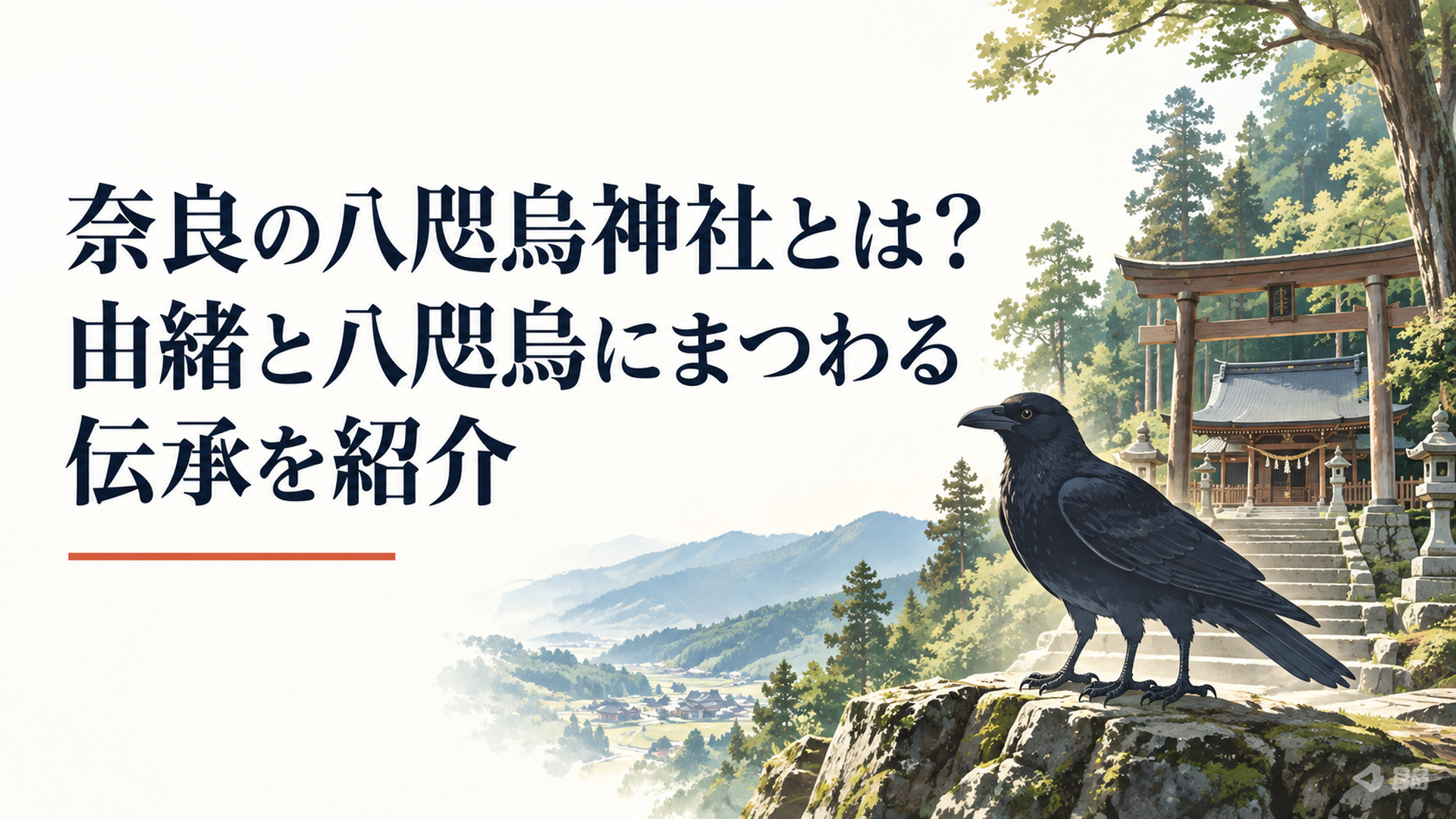 奈良県宇陀の静かな鎮守の杜にたたずむ八咫烏神社と道を示す三本足の黒い烏