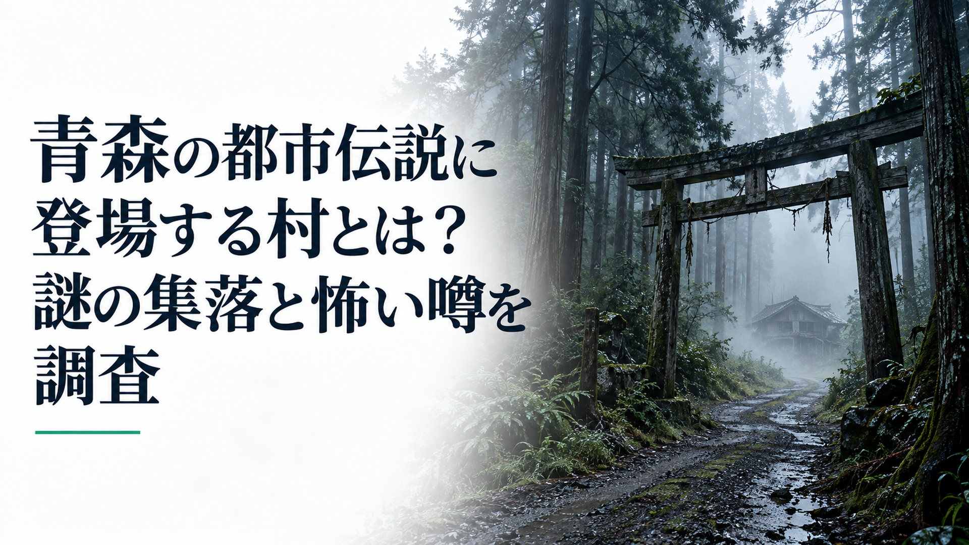 青森の都市伝説「杉沢村」を象徴する架空の山林。深い杉林の奥へ続く細い未舗装道路、霧に包まれた朽ちた木製鳥居、遠方にかすかに見える古い木造廃屋。地図から消えた村の謎を表現した写実的な横長構図。人物・人影・顔・文字・ロゴなし